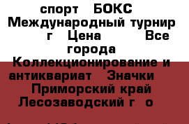 2.1) спорт : БОКС : Международный турнир - 1971 г › Цена ­ 400 - Все города Коллекционирование и антиквариат » Значки   . Приморский край,Лесозаводский г. о. 